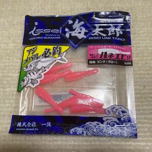 一誠 海太郎　ハネエビ1.5 ピンクグロー