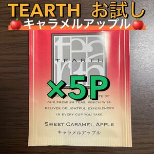 【56】TEARTH ティーアース お試し 5パック キャラメルアップル