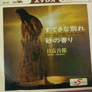 日高吾郎　日高晤郎　すてきな別れ　68年　ep 7inch 役者　俳優　司会者　昭和歌謡　歌謡曲