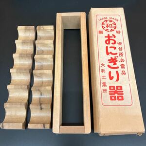 昭和レトロ 木製のおにぎり器 大和工業 古い 未使用 希少/菅R-81