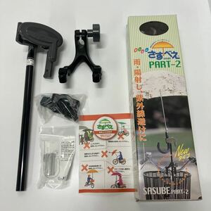 未使用　簡単ワンタッチ 自転車用傘ホルダー　日傘・雨傘スタンド 　オシャレ　さすべえ　PART-2 　ユナイト　菅D-13