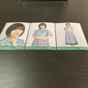 中西アルノ　乃木坂46 公式生写真　会場限定　3種コンプ　刺繍