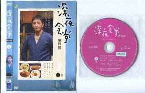 ●A3501 R中古DVD「深夜食堂 第四部」全3巻【ジャケットは第1巻のみ有り】ケース無 小林薫　レンタル落ち