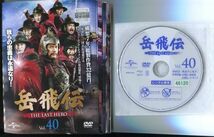 ●A3553 R中古DVD「岳飛伝 THE LAST HERO」全巻【中国/吹替無】ケース無 ホァン・シャオミン　レンタル落ち 【宅】_画像1