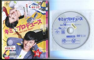●A3565 R中古DVD「キミをプロデュース ～Miracle Love Beat～ オリジナル・バージョン」全16巻【中国語/吹替無】ケース無　レンタル落ち