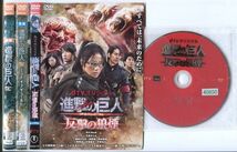 ●A3596 R中古DVD「進撃の巨人 前後篇+dTVオリジナル 反撃の狼煙」計3巻セット ケース無 三浦春馬/石原さとみ　レンタル落ち_画像1