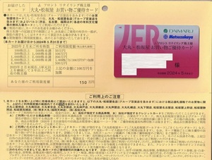 Jフロント リテイリング 株主優待カード (大丸・松坂屋 限度額150万円）男性名義か女性名義選べます