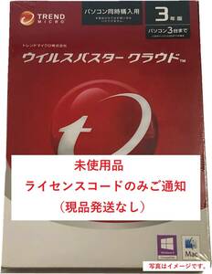 ♪ウイルスバスター クラウド 3年版3台ライセンス 未使用 (コードのみご通知)♪