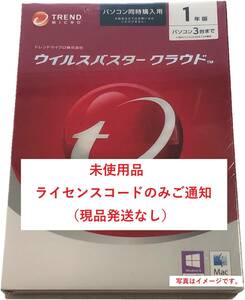 ♪ウイルスバスター クラウド 1年版3台ライセンス 未使用 (コードのみご通知)♪