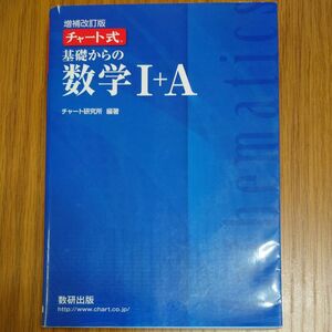 チャート式 基礎からの数学I＋Ａ 増補改訂版／チャート研究所 (著者)