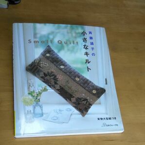 斉藤謡子の小さなキルト 斉藤謡子／〔著〕