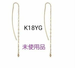 ◎未使用・新品◎K18YG◎チェーンピアス