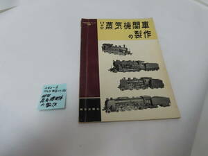 TMS特集シリーズ15日本型蒸気機関車の制作