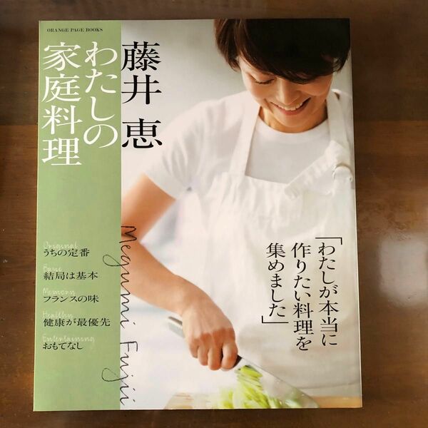 藤井恵わたしの家庭料理 （ＯＲＡＮＧＥ　ＰＡＧＥ　ＢＯＯＫＳ） 藤井恵／〔著〕