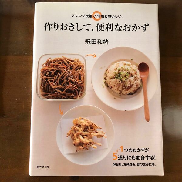 作りおきして、便利なおかず　アレンジ次第で、何度もおいしい！ 飛田和緒／著