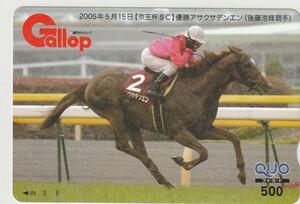 Gallop（週刊ギャロップ） QUOカード 京王杯ＳＣ アサクサデンエン（後藤浩輝騎手）