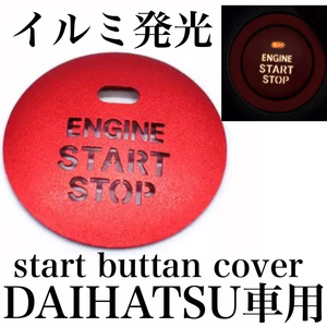 イルミ透過発光 DAIHATSU エンジン プッシュ スタートボタン カバー ダイハツ スターター Daihatsu グッズ 内装品 パーツ parts