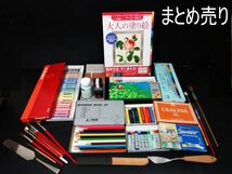 XW874△画材用品大人の塗り絵クーピーBOX/ホルベイン チョーク/ぺんてる絵具/筆類/三菱色鉛筆 など/ まとめ売り /オマケ付/未使用＆中古品_画像1