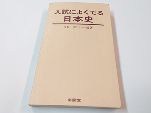 ■送料無料■中古 古本 入試によくでる日本史 今田 洋三 南雲堂 ※カバーなし