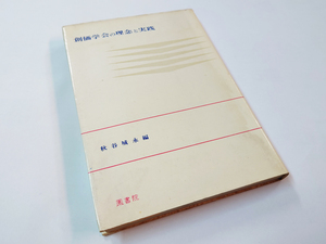 ■送料無料■中古 古本 創価学会の理念と実践 秋谷城永編 鳳書院