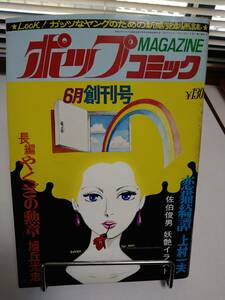 上村一夫　「恋猫綺譚」　「ポップコミック」６月創刊号　1972年　