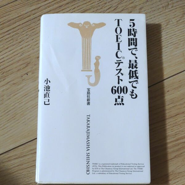 ５時間で、最低でもＴＯＥＩＣテスト６００点 （宝島社新書） 小池直己／著