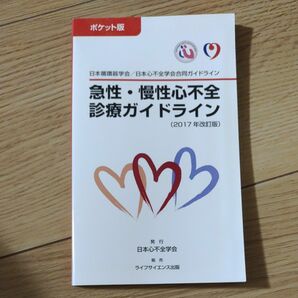 急性・慢性心不全診療ガイドライン　ポケット版　２０１７年改訂版