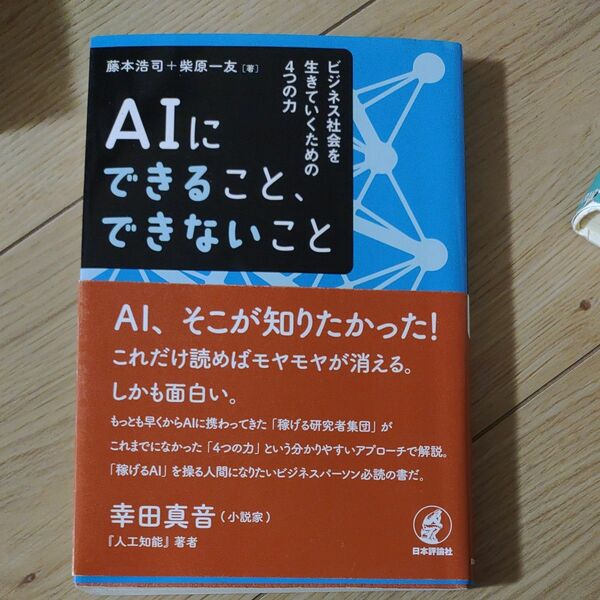 ＡＩにできること、できないこと　ビジネス社会を生きていくための４つの力 藤本浩司／著　柴原一友／著