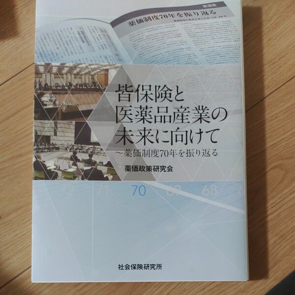 皆保険と医薬品産業の未来に向けて　薬価制度７０年を振り返る 薬価政策研究会／著