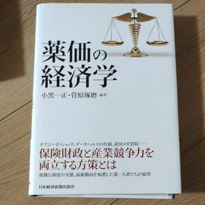 薬価の経済学 小黒一正／編著　菅原琢磨／編著