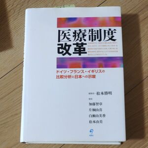 医療制度改革　ドイツ・フランス・イギリスの比較分析と日本への示唆 松本勝明