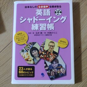 英語シャドーイング練習帳　台本なしのなま音声を聞き取る 玉井健／監修・著　中西のりこ／著　『多聴多読マガジン』編集部／編