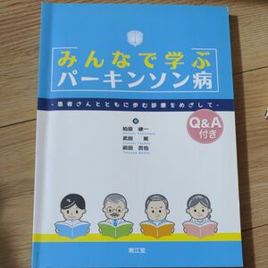 みんなで学ぶパーキンソン病　患者さんとともに歩む診療をめざして 柏原健一／著　武田篤／著　前田哲也／著