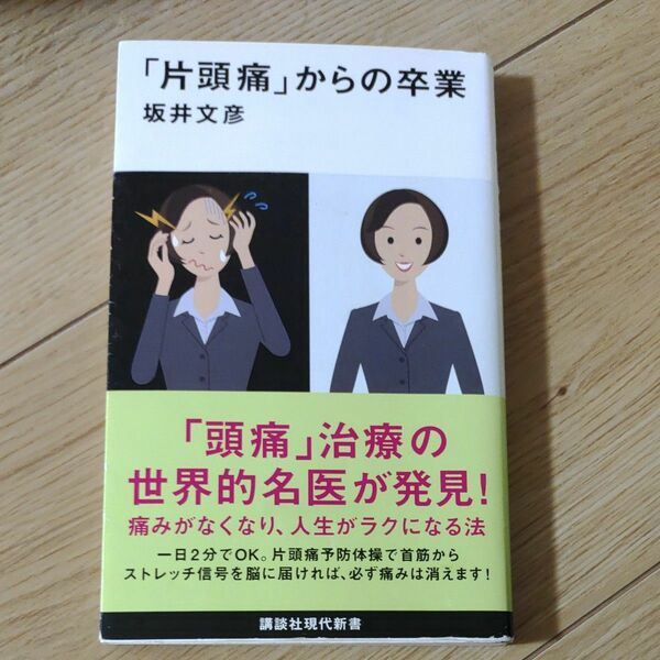 「片頭痛」からの卒業 （講談社現代新書　２４７８） 坂井文彦／著