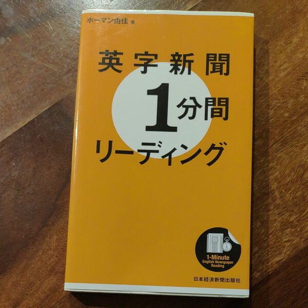 英字新聞１分間リーディング ホーマン由佳／著