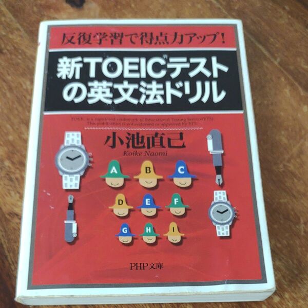 新ＴＯＥＩＣテストの英文法ドリル　反復学習で得点力アップ！ （ＰＨＰ文庫　こ２２－２３） 小池直己／著