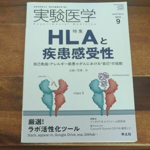 実験医学 Vol.37No.14 (2019-9)HLAと疾患感受性