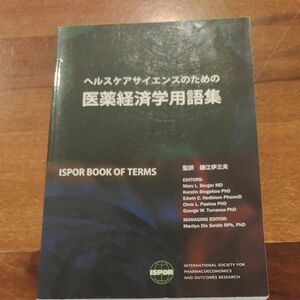 ヘルスケアサイエンスのための医薬経済学用語集