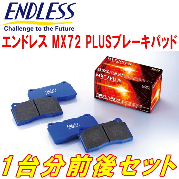 ENDLESS MX72PLUSブレーキパッド前後セット GT2/GT3/GT6/GT7インプレッサスポーツ H28/10～