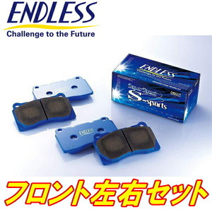 ENDLESS SSSブレーキパッドF用 RN6/RN7/RN8/RN9ストリーム H18/7～H26/5