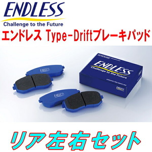 ENDLESS Type-DriftブレーキパッドR用 HCR32スカイラインGTS-t Type-M H1/5～H5/8