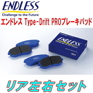 ENDLESS Type-Drift PROブレーキパッドR用 C33ローレル RB20DE/RB20DET/RB25DE 前期型用 S63/12～H2/4