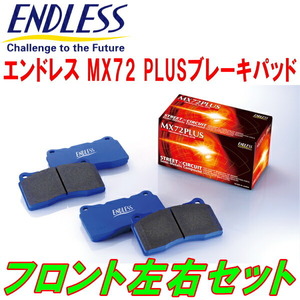 エンドレス MX72PLUS F用 GE8フィット 類別区分番号001/002/003 車台No.1300001～1500000用 リアドラムブレーキ車 H21/11～H22/10