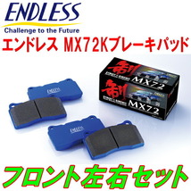 エンドレス MX72K F用 JF5ホンダN-BOX R5/10～_画像1