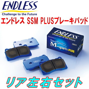 ENDLESS エンドレス ブレーキパッド SSMPLUS リア 左右セット カローラ/スプリンター/カローラFX AE82 EP133