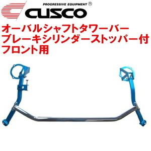 クスコ (CUSCO) ストラットバー オーバルシャフト 【type OS BCS付】 (フロント用) ニッサン エルグランド 841 540