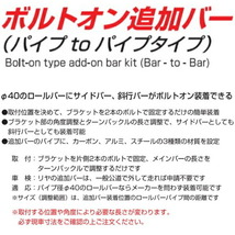 CUSCO 40φボルトオン追加バー パイプ～パイプタイプ スチールパイプ 930mm～1020mm 40φロールバー用_画像6