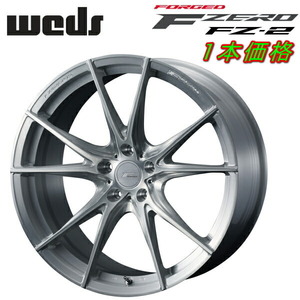 4本購入で特典付 WEDS ウェッズ 0039026 F-ZERO FZ-2 21インチ リム幅9.0 インセット+25 5穴 PCD120 BRUSHED アルミホイール1本