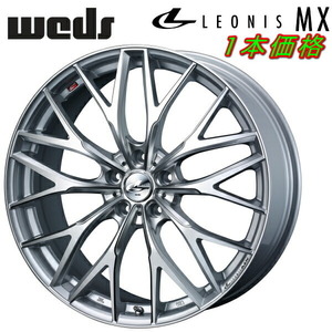 Weds LEONIS MX ホイール1本価格 ハイパーシルバーIII/SCマシニング 6.5-17インチ 5穴/PCD114.3 インセット+53