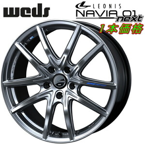 Weds LEONIS NAVIA01next ホイール1本価格 ハイパーシルバーブラック 7.0-17インチ 5穴/PCD114.3 インセット+47